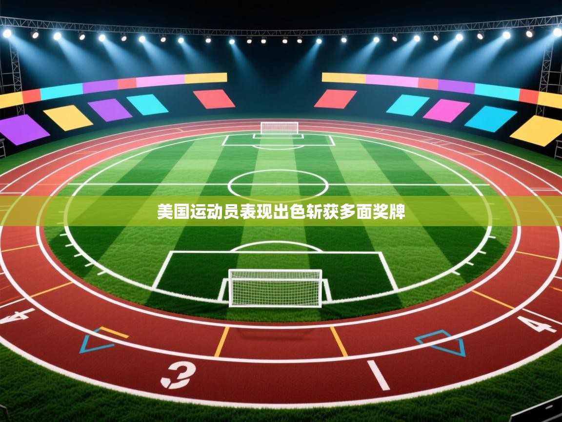 美国运动员表现出色斩获多面奖牌  第1张