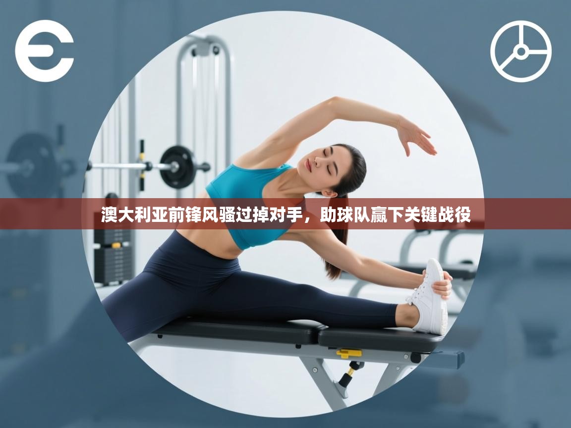 澳大利亚前锋风骚过掉对手,助球队赢下关键战役 第1张