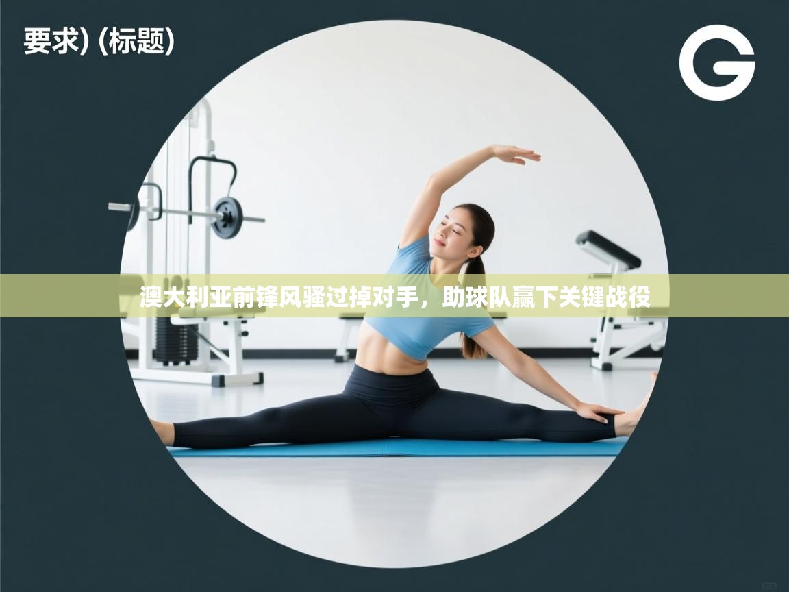 澳大利亚前锋风骚过掉对手,助球队赢下关键战役 第2张