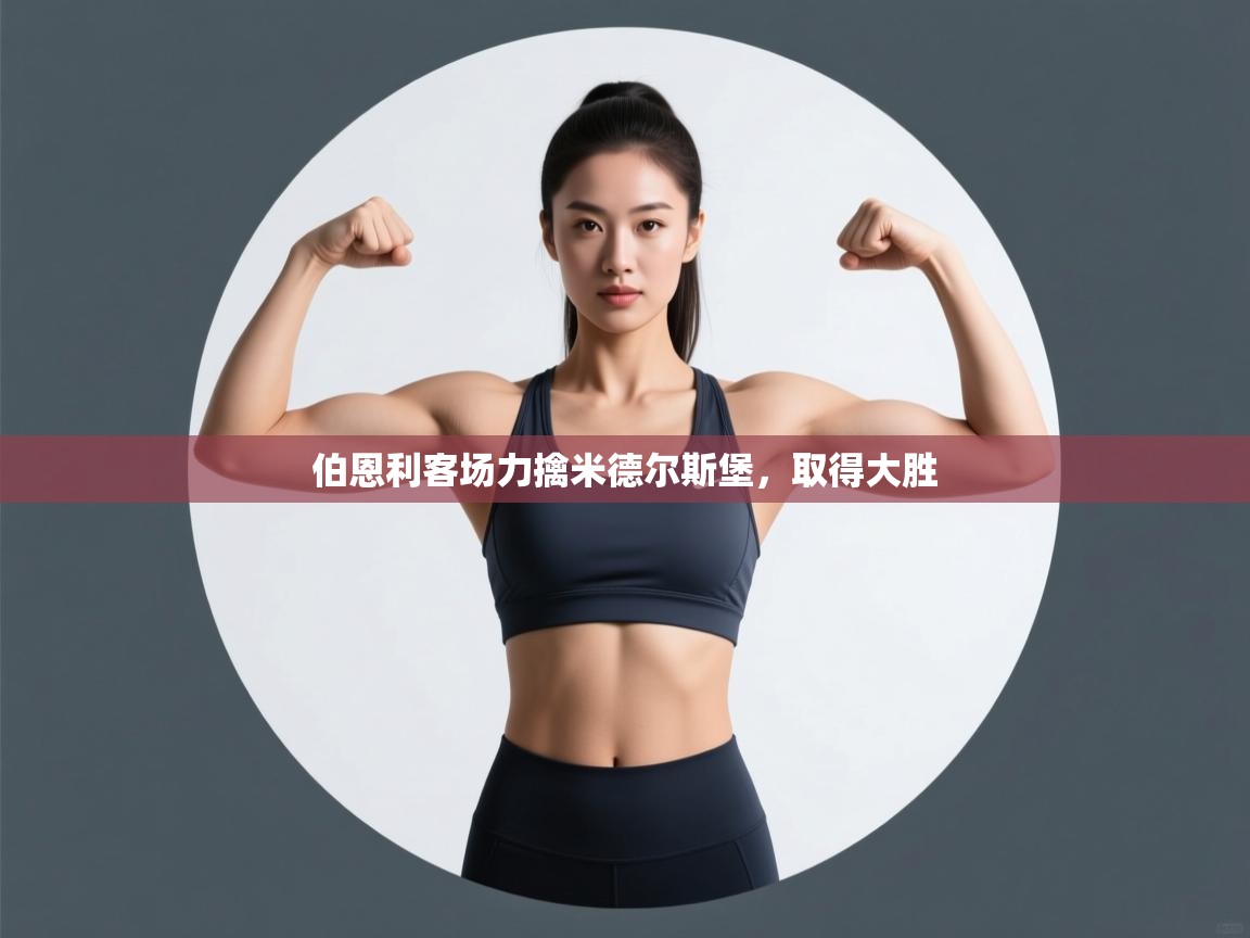 伯恩利客场力擒米德尔斯堡，取得大胜  第1张