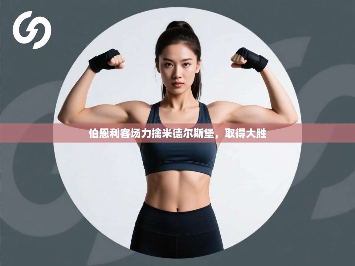 伯恩利客场力擒米德尔斯堡，取得大胜  第2张