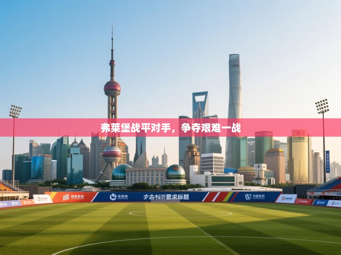 弗莱堡战平对手,争夺艰难一战 第1张