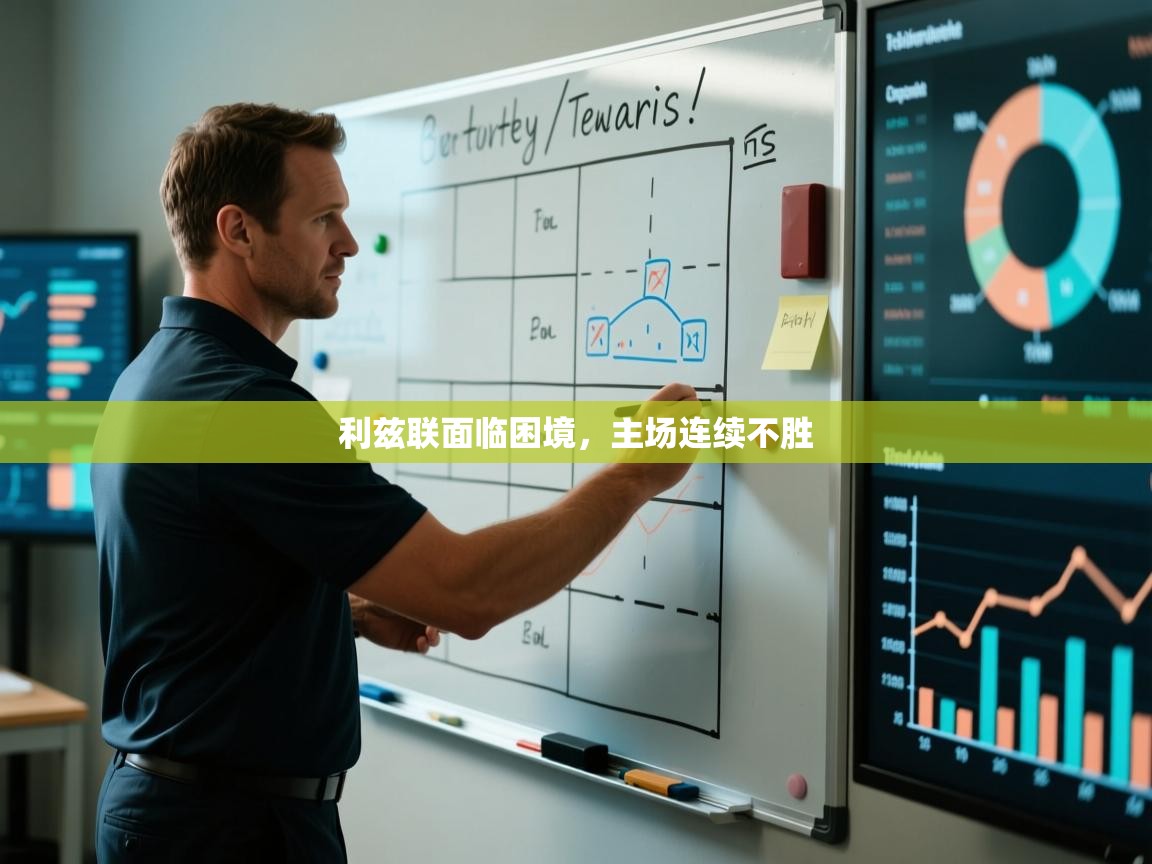 利兹联面临困境,主场连续不胜 第2张