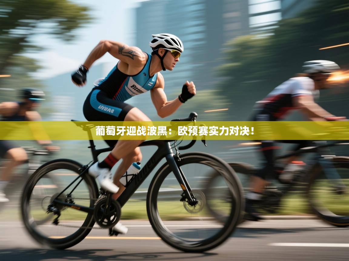 葡萄牙迎战波黑：欧预赛实力对决！  第1张