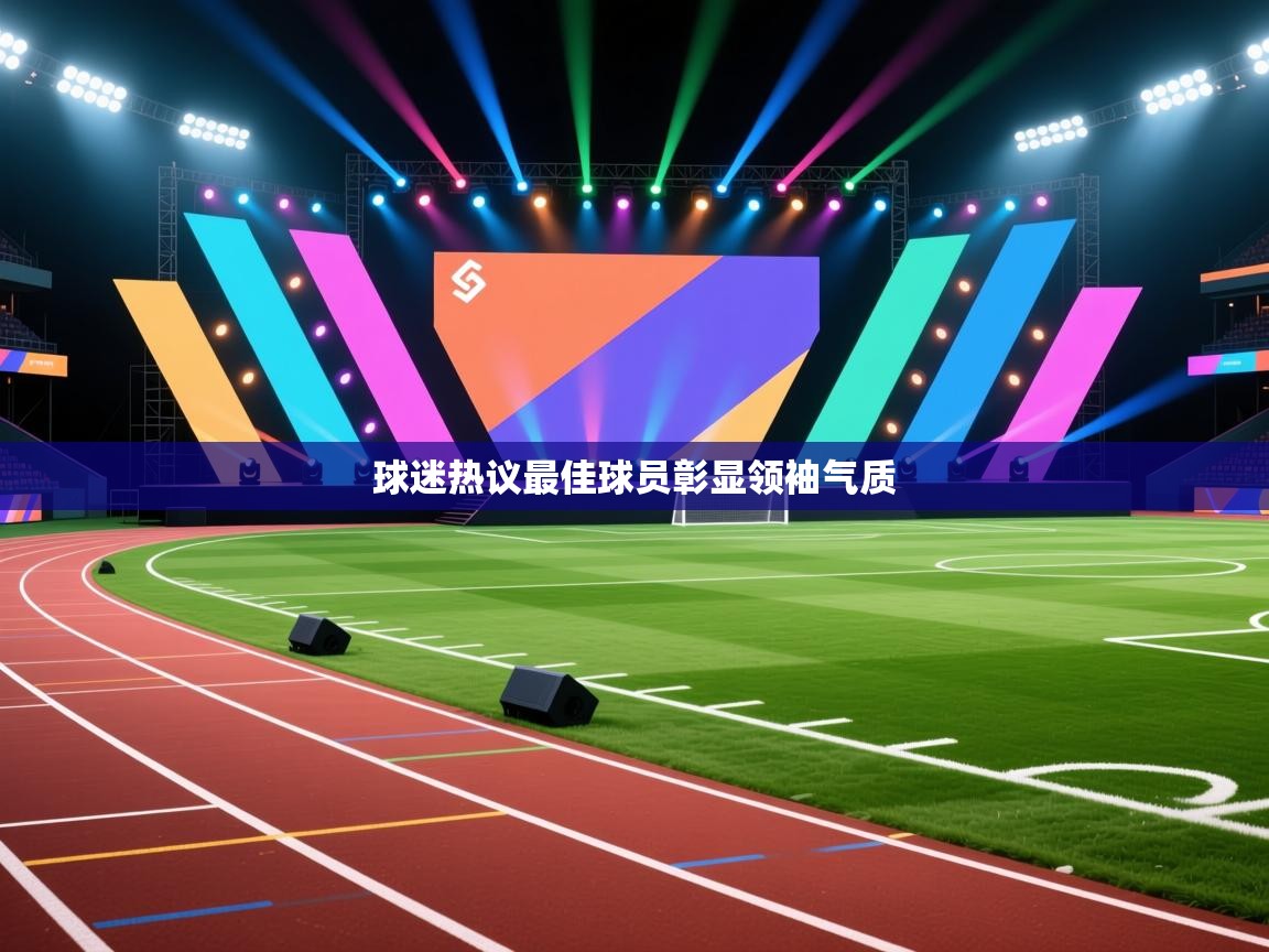 球迷热议最佳球员彰显领袖气质  第1张