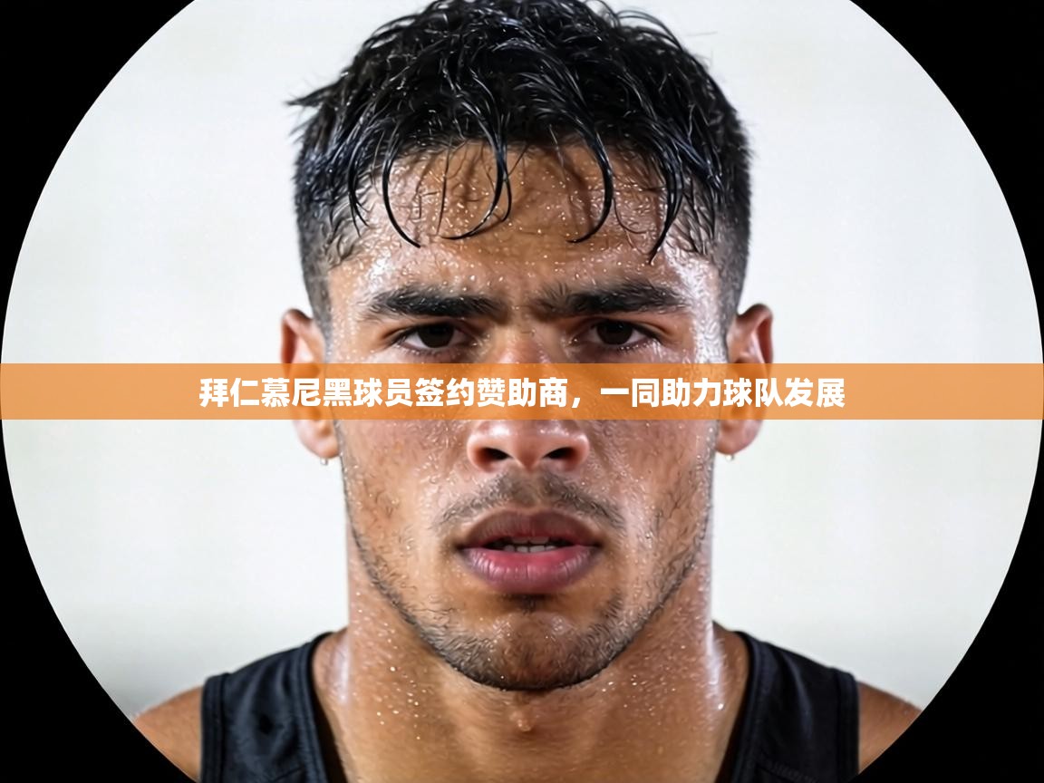 拜仁慕尼黑球员签约赞助商，一同助力球队发展  第1张