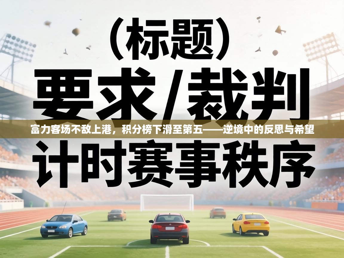 富力客场不敌上港，积分榜下滑至第五——逆境中的反思与希望  第1张