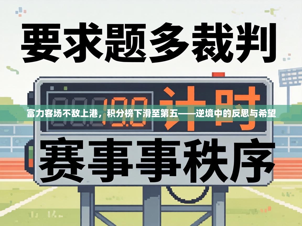 富力客场不敌上港，积分榜下滑至第五——逆境中的反思与希望  第2张